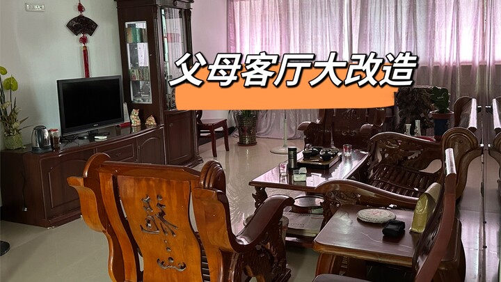 تجديد كبير لصالون الوالدين