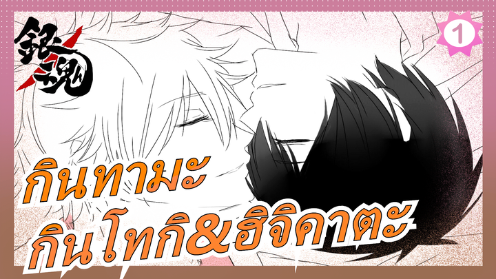 [กินทามะ/MADวาดมือ]กินโทกิ&ฮิจิคาตะ - เน็นฉะคุเค ดันชิ โนะ 15-เน็น เนชิเนจิ_1