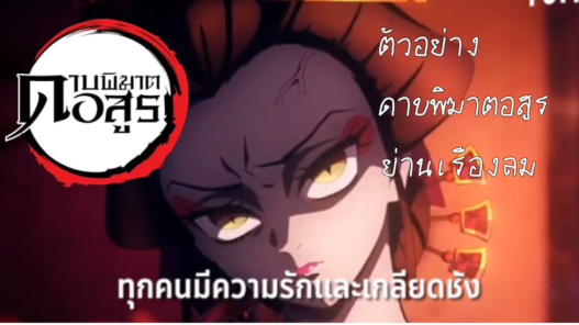 ดาบพิฆาตอสูรย่านเรืองลม (ตัวอย่าง) #ดาบพิฆาตอสูร