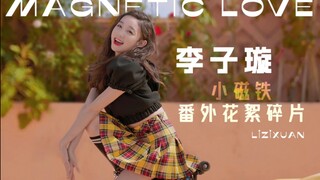 【李子璇】画风逐渐跑偏的伸懒腰舞教学，人家明明是很正经的花絮啊喂