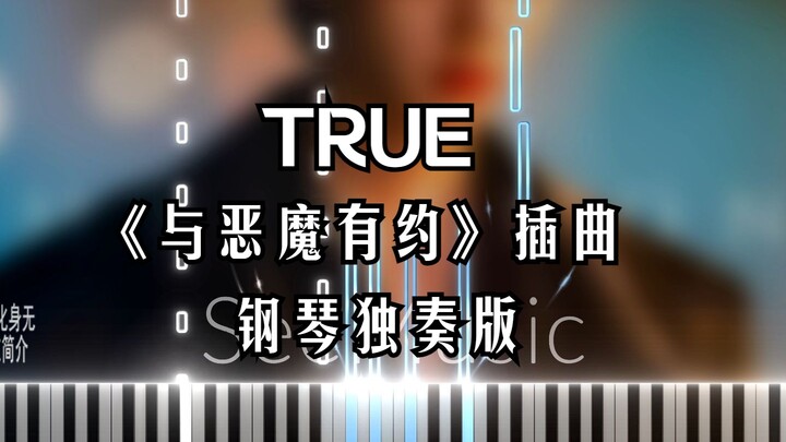 TRUE 《与恶魔有约》插曲 钢琴 原调独奏版