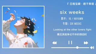 “这首歌是未来一周的单曲循环吧”||《six weeks》