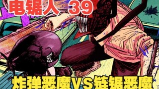 电锯人39：连锁爆炸！炸弹恶魔VS链锯恶魔，电次被摁在地上反复摩擦