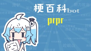 prpr呸喽呸喽是什么梗【梗指南】