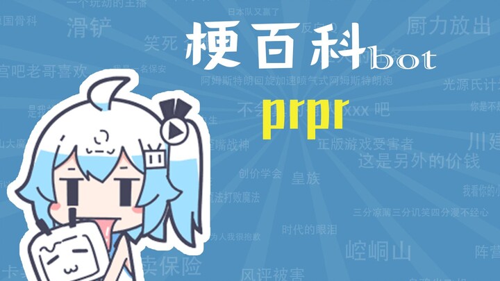 prpr呸喽呸喽是什么梗【梗指南】