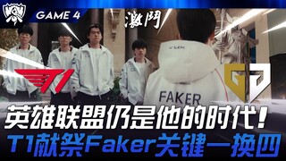 T1 vs. GEN: Breaking through their natural rivals! League of Legends is still his era! T1 sacrifices