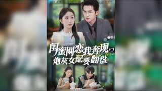 《闺蜜网恋我奔现,炮灰女配要翻盘》My Bestie Is Dating Me Online, And Cannon Fodder Female Supporting Role Is About to