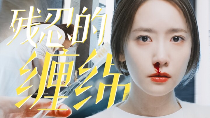 她用尽全力奔向那个男人 可她这辈子都在为他流泪｜高美浩｜林允儿｜残忍的缠绵