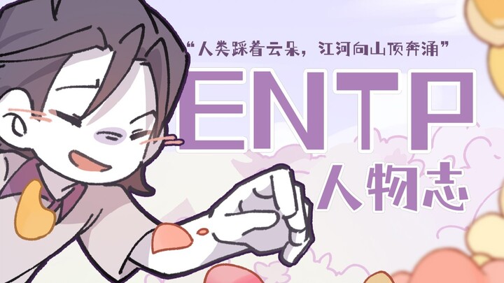 本视频含ENTP浓度过高｜16人格全员出场动画