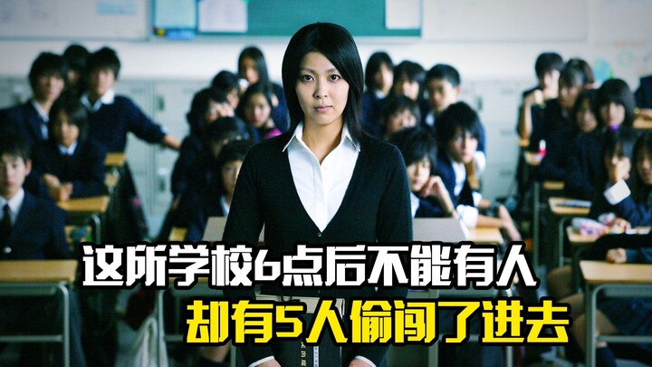 这所学校6点后不能有人，不料却有5人偷闯了进去，恐怖片
