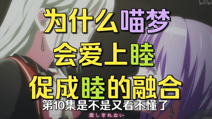 【Mujica】第十集，为什么喵梦会爱上睦？甚至促成睦的人格融合？