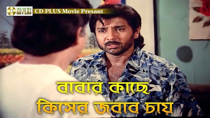 বাবার কাছে কিসের জবাব চায় |