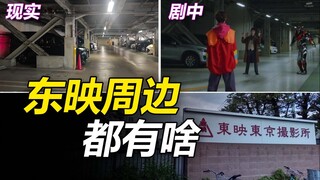 【特摄地巡礼】什么？这些取景地都在东映旁边？