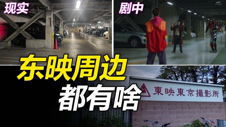 【特摄地巡礼】什么？这些取景地都在东映旁边？