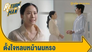 จีบกันอยู่สินะ | Return Man ยอดรัก นักทวงคืน Ep.9