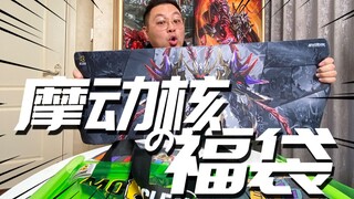 摩动核的福袋！会开出啥玩意呢？【神田玩具组】