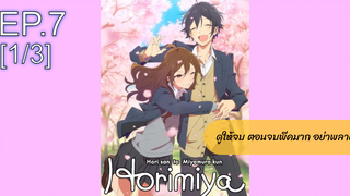 NEW💥Horimiya โฮริมิยะ สาวมั่นกับนายมืดมนEP7_1