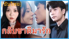 (ซับไทย) (ชื่อไทย) นภา คุณหนู | กลับชาติมารัก | ยังไงก็รักแค่เธอ