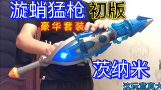 【童年债】速来击剑！漩蛸猛枪豪华套装 奥迪双钻 铠甲勇士拿瓦 茨纳米漩蛸猛枪豪华版
