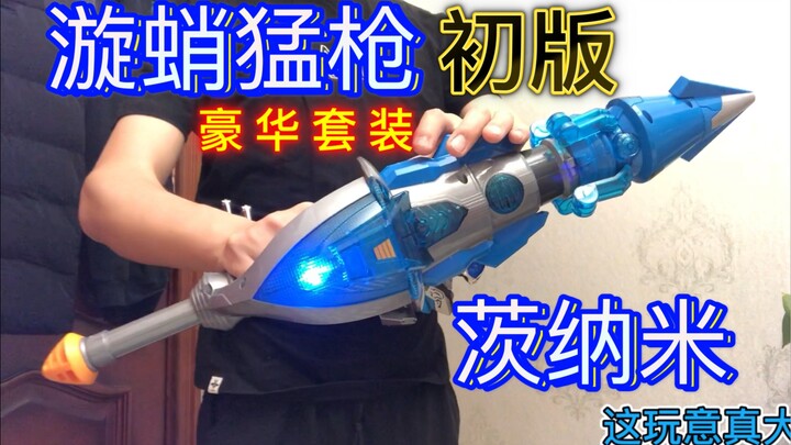 【童年债】速来击剑！漩蛸猛枪豪华套装 奥迪双钻 铠甲勇士拿瓦 茨纳米漩蛸猛枪豪华版