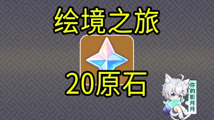 [เก็นชินอิมแพกต์] 20 ออริจินัลสโตน! การเดินทางแห่งภาพวาด/เกม H5/ เก็นชินอิมแพกต์ เดือนที่สอง/ เก็นชิ