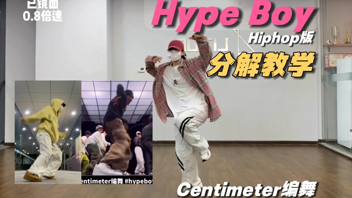 【ICE】Hiphop版Hype Boy的分解教学来了！