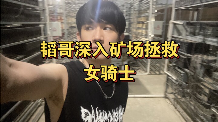 Brother Tao dives deep into the mine to rescue the female knight, scoops up 500,000 yuan worth of go