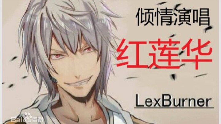 Lex sings Honglianhua live