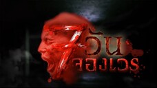 7 วันจองเวร ตอนที่ 5 ขั้นบันไดผี