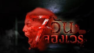 7 วันจองเวร ตอนที่ 5 ขั้นบันไดผี