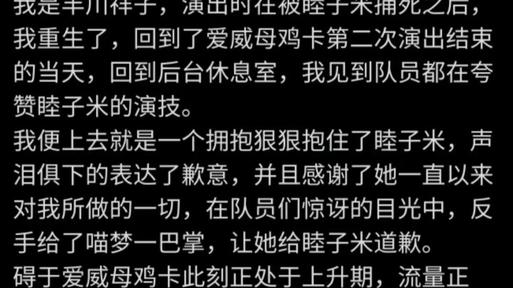 我是丰川祥子，在被睦子米捅死之后，我重生了，这一次我一定要……『1』