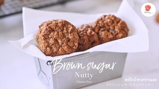 คุกกี้ถั่วน้ำตาลทรายแดง, Brown sugar nutty, ブラウンシュガーとナッツクッキー