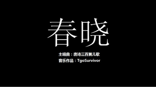 [唐诗儿歌曲] 春晓 - 粉丝出品卡通版