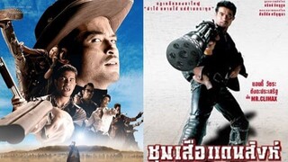 ศักดิ์ชัย นำเสนอ : ชุมเสือแดนสิงห์ |2545| Ep. 2/2 : หนังไทย