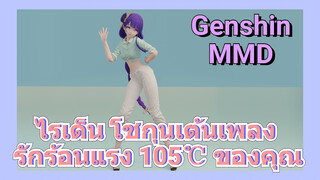 [เก็นชิน，MMD] ไรเด็น โชกุนเต้นเพลง (รักร้อนแรง 105℃ ของคุณ)