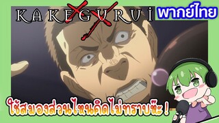 ใช้สมองส่วนไหนคิด l Kakegurui โคตรเซียนโรงเรียนพนัน EP5 พากย์ไทย [2]