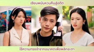 เซียนพนันหวนคืนสู่อดีต ใช้ความทรงจำจากอนาคตเพื่อพลิกชะตา
