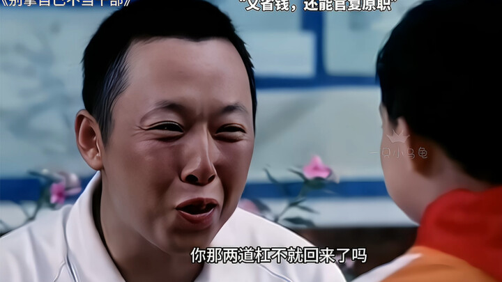 Classic Comedy Film by Feng Gong: Exciting Clip from “Don’t Underestimate Yourself as an Official”