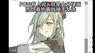 POV：有人说ai就是分块生成，而你只是喜欢摸鱼随手乱涂