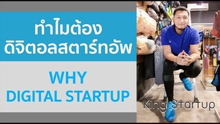 ดิจิตอลสตาร์ทอัพ คืออะไร?