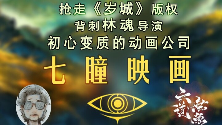 那个逼走林导的七瞳映画，现在怎么样了？