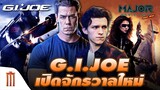 จักรวาลใหม่ G.I.​Joe​ เล็ง​ "จอห์น​ ซีน่า" -​ "ทอม​ ฮอลแลนด์" แสดงนำ - Major Movie Talk [Short News]