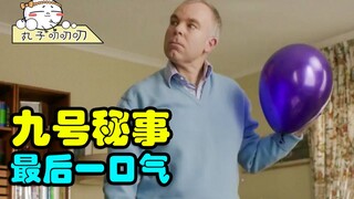 明星临死前吹了个气球，竟然价值连城？《9号秘事：最后一口气》