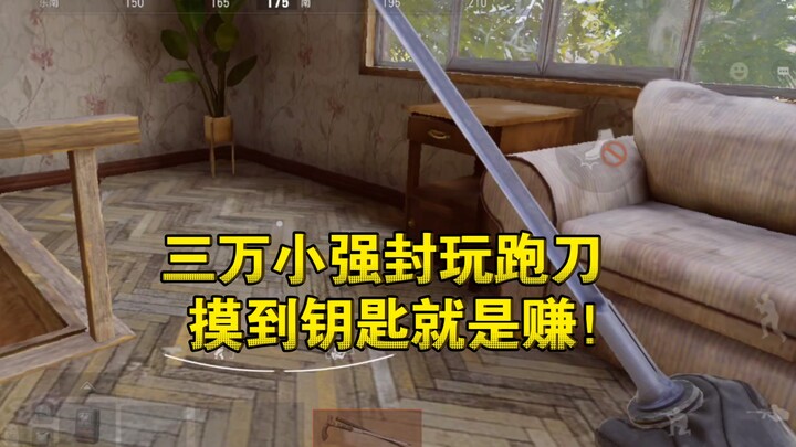 Xiao Qiang's daring knife-grinding challenge—finding the key is a big win!