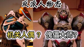 【战队/反派人物志】宇虫王BOSS？机关人偶！傀儡师？那我回想忍风战队撒卡印（特摄杂谈//超级战队）