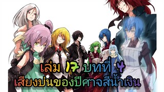 นิยายเกิดใหม่ทั้งทีก็เป็นสไลม์ไปซะแล้ว เล่ม 17 บทที่ 4
