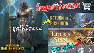 Pubg 📲 มาแล้วชุดโพไซดอนและปืนอัพakทอง ขายไตรอได้เลย