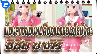 [น้องสาวของผมคืออาจารย์เอโรมังกะ MMD] อิซึมิ ซากิริ [โบว์ รัก]_2