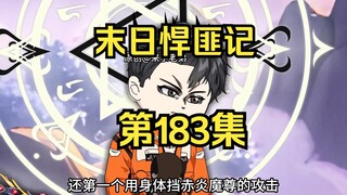 第183集：末日第一百八十四天，生命法则