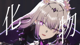 【崩铁/MMD】遐蝶 UNDEAD-YOASOBI